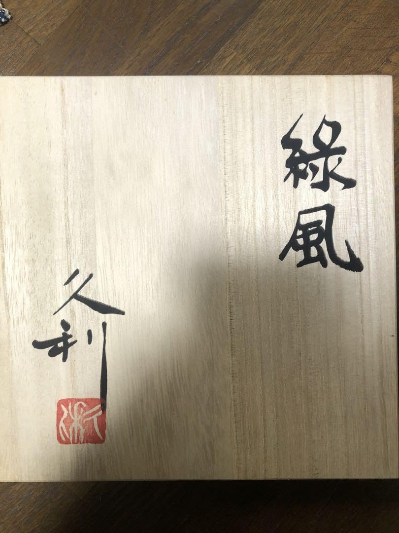Amazon.co.jp: 花瓶 岩田久利 紺綬褒章 緑風 ホビー グッズ : ホーム 