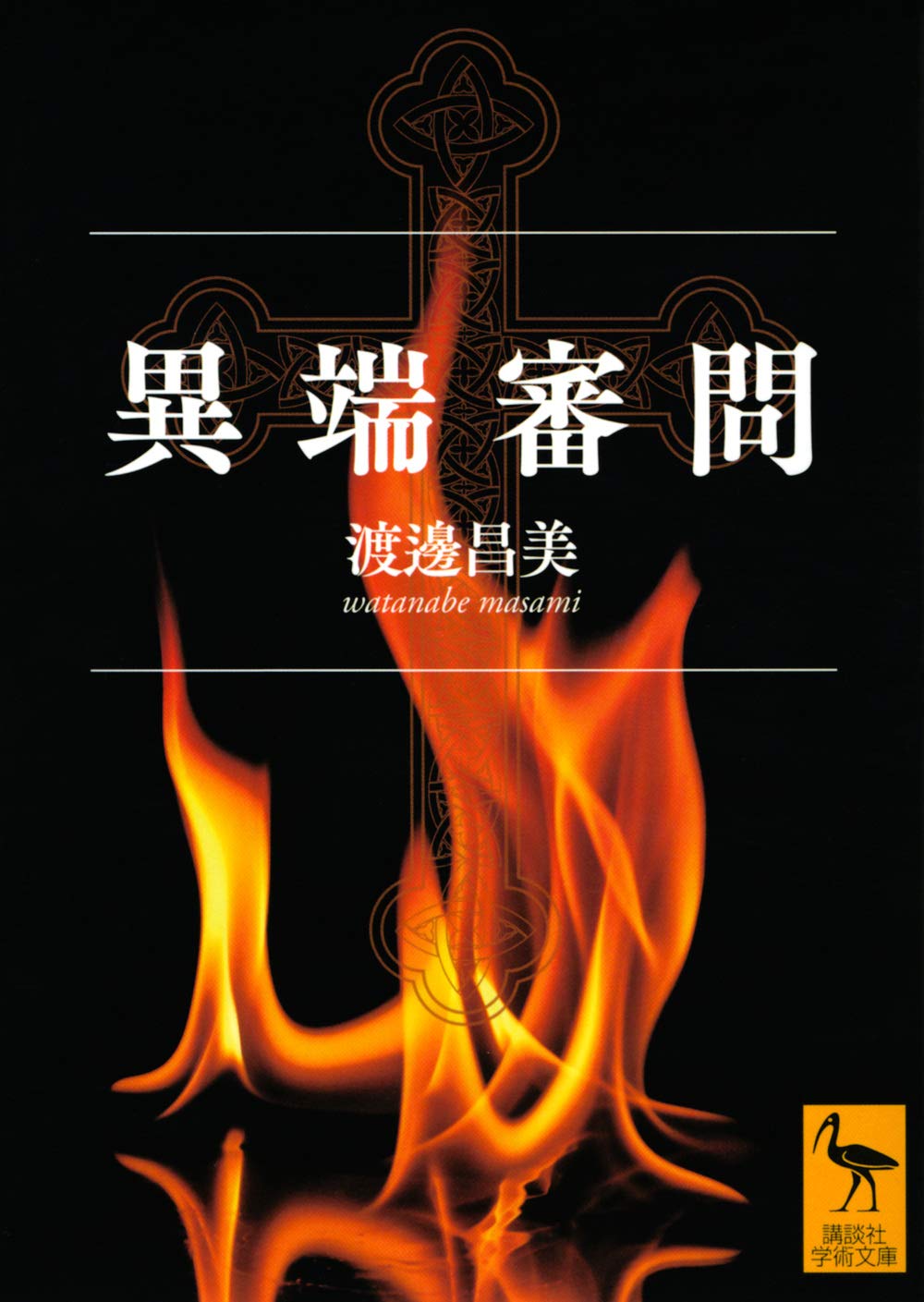 異端審問 61tbi3K7aCL.jpg