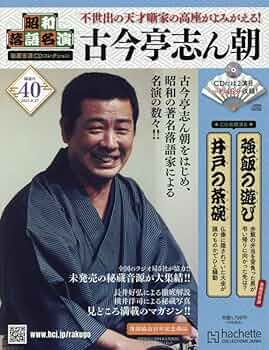 Amazon.co.jp: 昭和落語名演 秘蔵音源CDコレクション (40) 2025