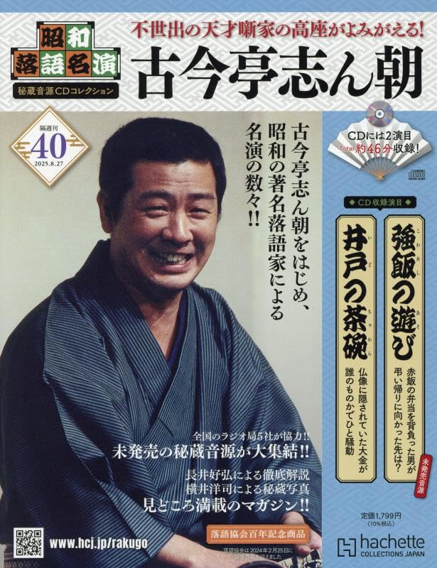 昭和落語名演秘蔵音源CD 創刊号〜10号　保存ファイル&プレーヤー付き 昭和落語名演 秘蔵音源CDコレクション 創刊号 | アシェット
