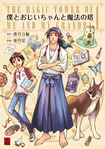 『僕とおじいちゃんと魔法の塔』