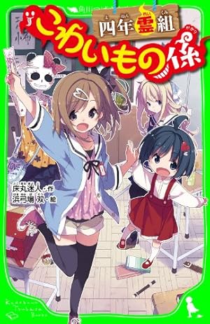 円満解決！閻魔ちゃん 円満解決!閻魔ちゃん 1 (MFC) | 篠原 九, Plott