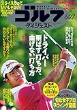 週刊ゴルフダイジェスト 2017年 06/27号 [雑誌]