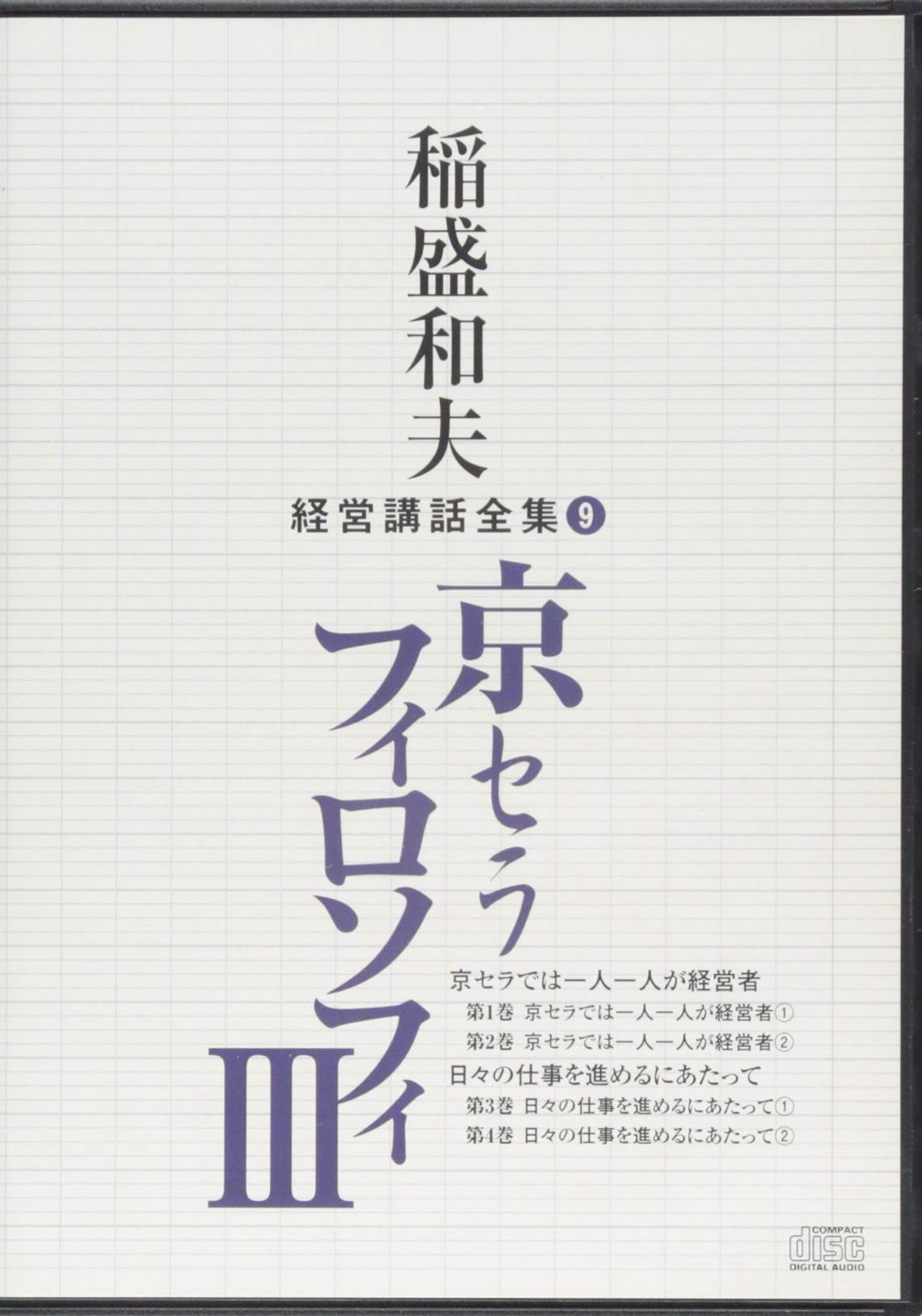 経営講話全集 京セラフィロソフィ　Ⅲ 稲盛和夫経営講話全集9「京セラフィロソフィIII」 | 稲盛和夫 |本