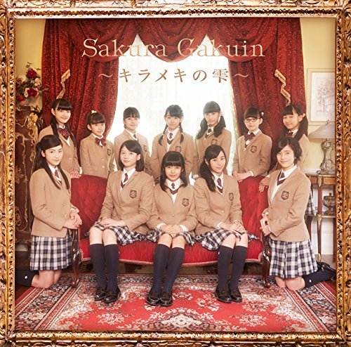 Amazon.co.jp: さくら学院 2015年度 ?キラメキの雫?（初回限定