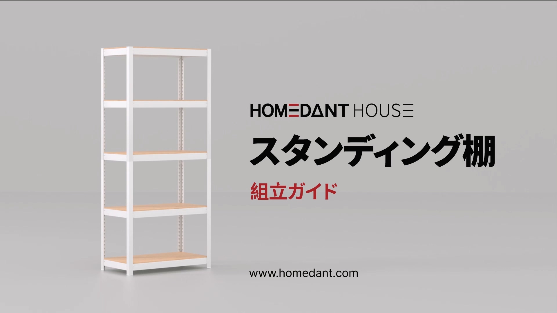Amazon.co.jp: HOMEDANT House 組立簡単 ラミネート棚板 スチール