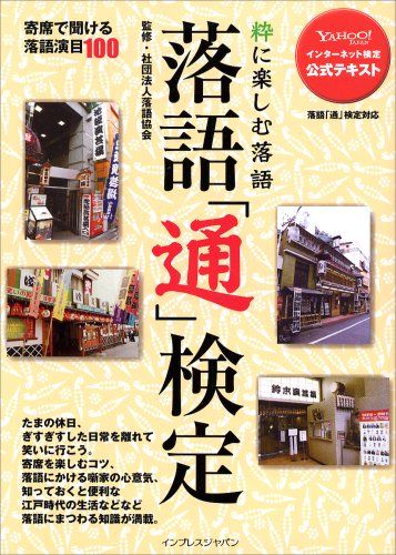 無料電子書籍アプリ 落語「通」検定 粋に楽しむ落語 Yahoo!インターネット検定公式テキスト (YAH バイ