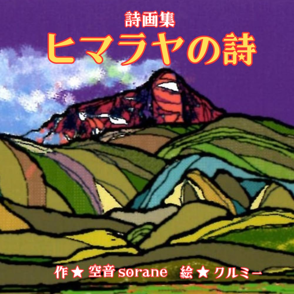 詩画集　ヒマラヤの詩