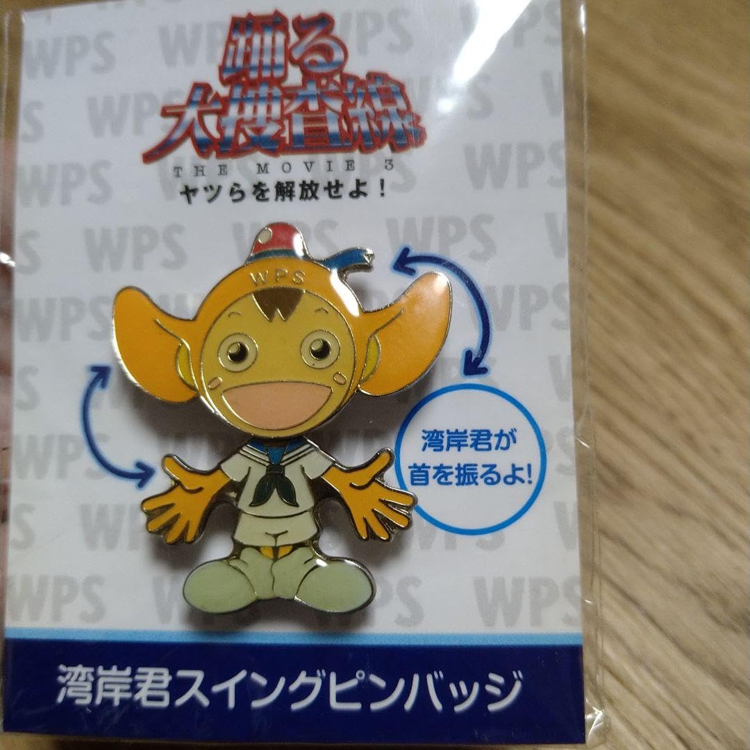 Amazon.co.jp: 踊る大捜査線 湾岸くんピンバッジ : おもちゃ