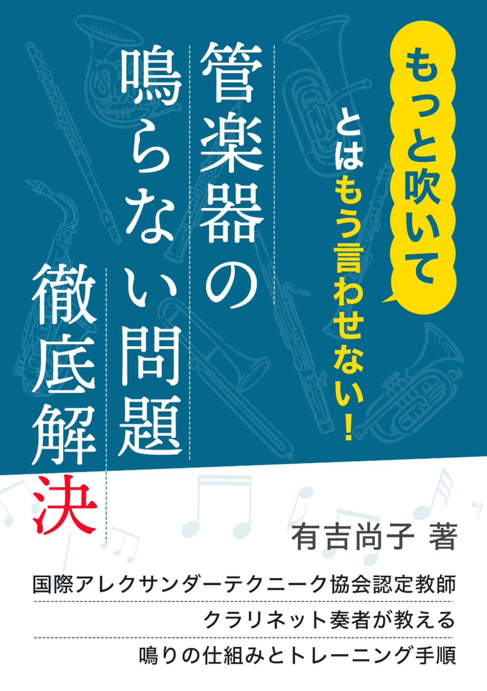 管楽器の鳴らない問題徹底解決: 「もっと吹いて」とはもう言わせない！