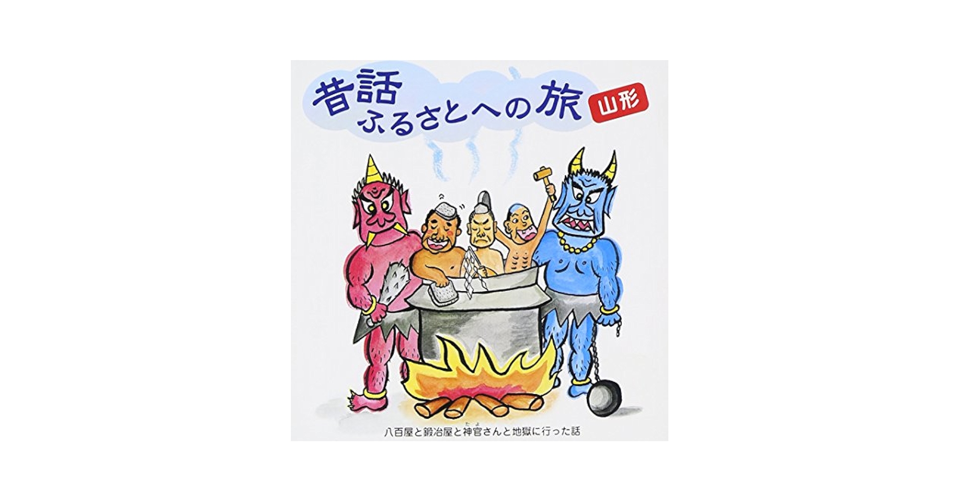 Amazon.co.jp: 昔話ふるさとへの旅【山形】: ミュージック