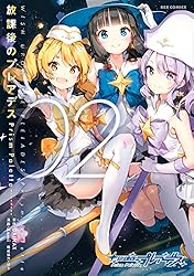 放課後のプレアデス Prism Palette: 2 (REXコミックス) | Anmi, GAINAX