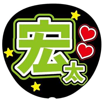 Amazon.co.jp: 『宏太』 黄緑色 応援うちわ用文字シール