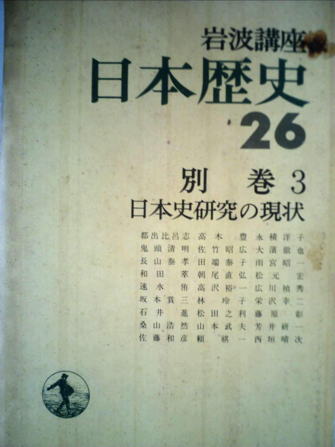岩波講座日本歴史〈26〉別巻 3 日本史研究の現状 |本 | 通販 | Amazon