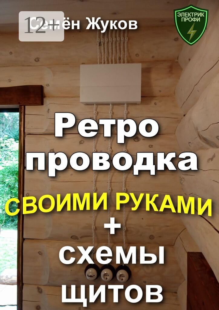 Ретро проводка своими руками + схемы щитов (Russian Edition)