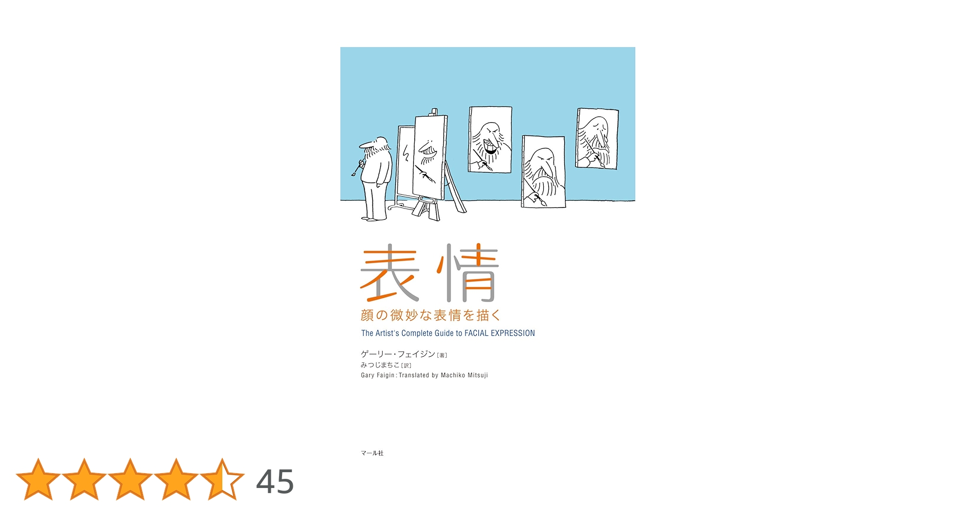 Amazon.co.jp: 表情 : ゲーリー・フェイジン, Faigin,Gary, みつじ