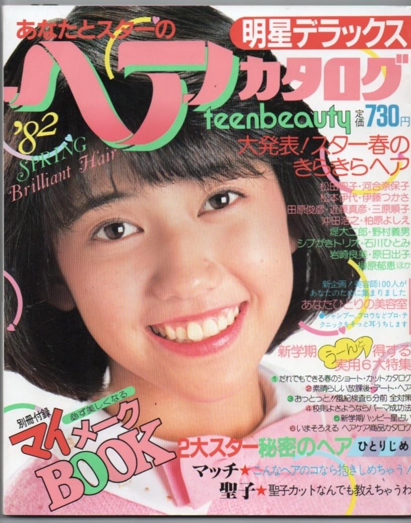 松田聖子 明星デラックス あなたとスターのマイカタログ Amazon.co.jp: S2928 明星デラックス マイカタログ 81 夏 1981年 昭和