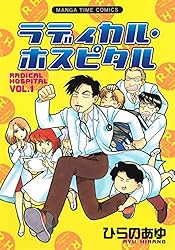 ラディカル・ホスピタル 26巻 (まんがタイムコミックス) | ひらのあゆ  