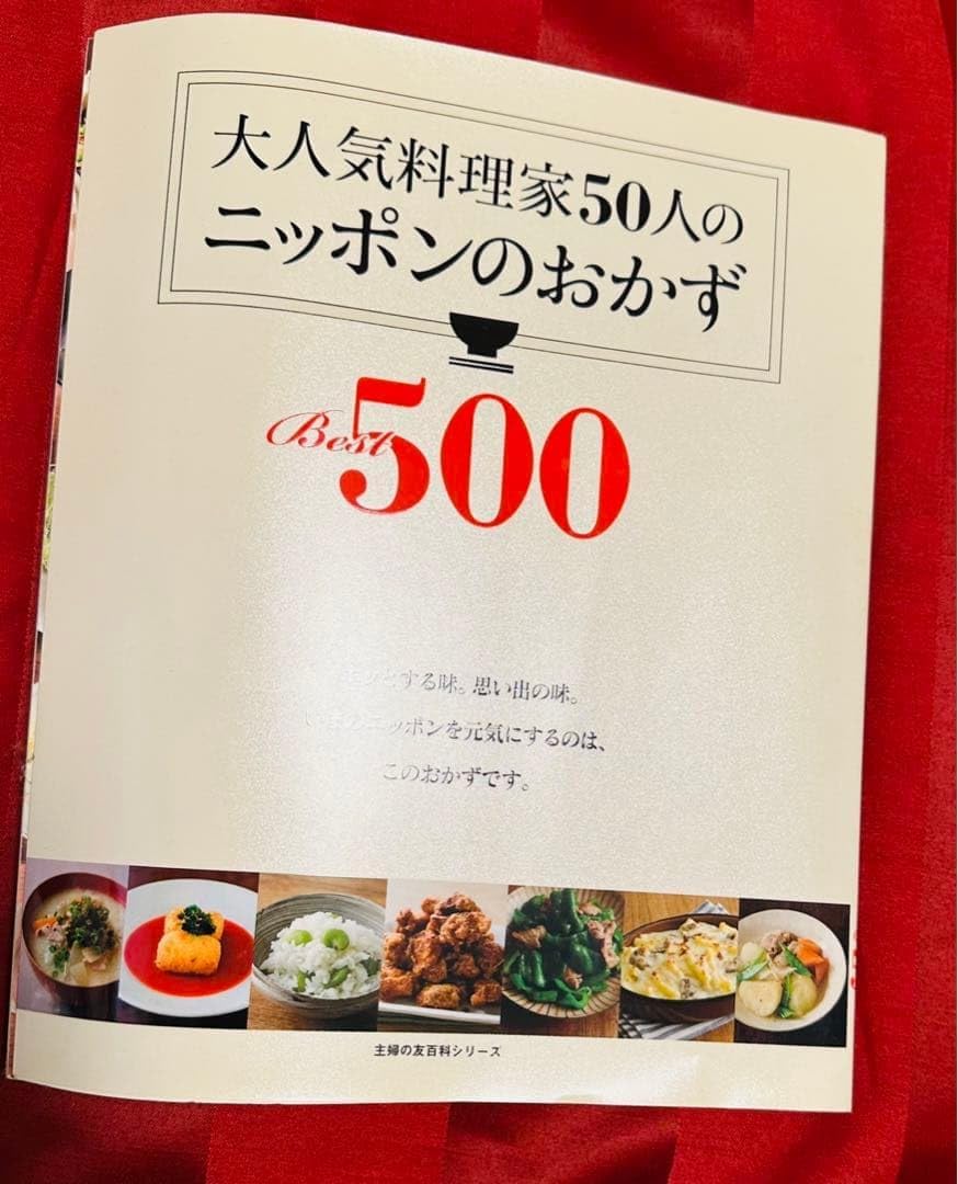 大料理家50人のニッポンのおかずBest500 24時間以内可