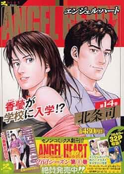 Amazon.co.jp: エンジェル・ハ-ト 14 (ゼノンコレクション