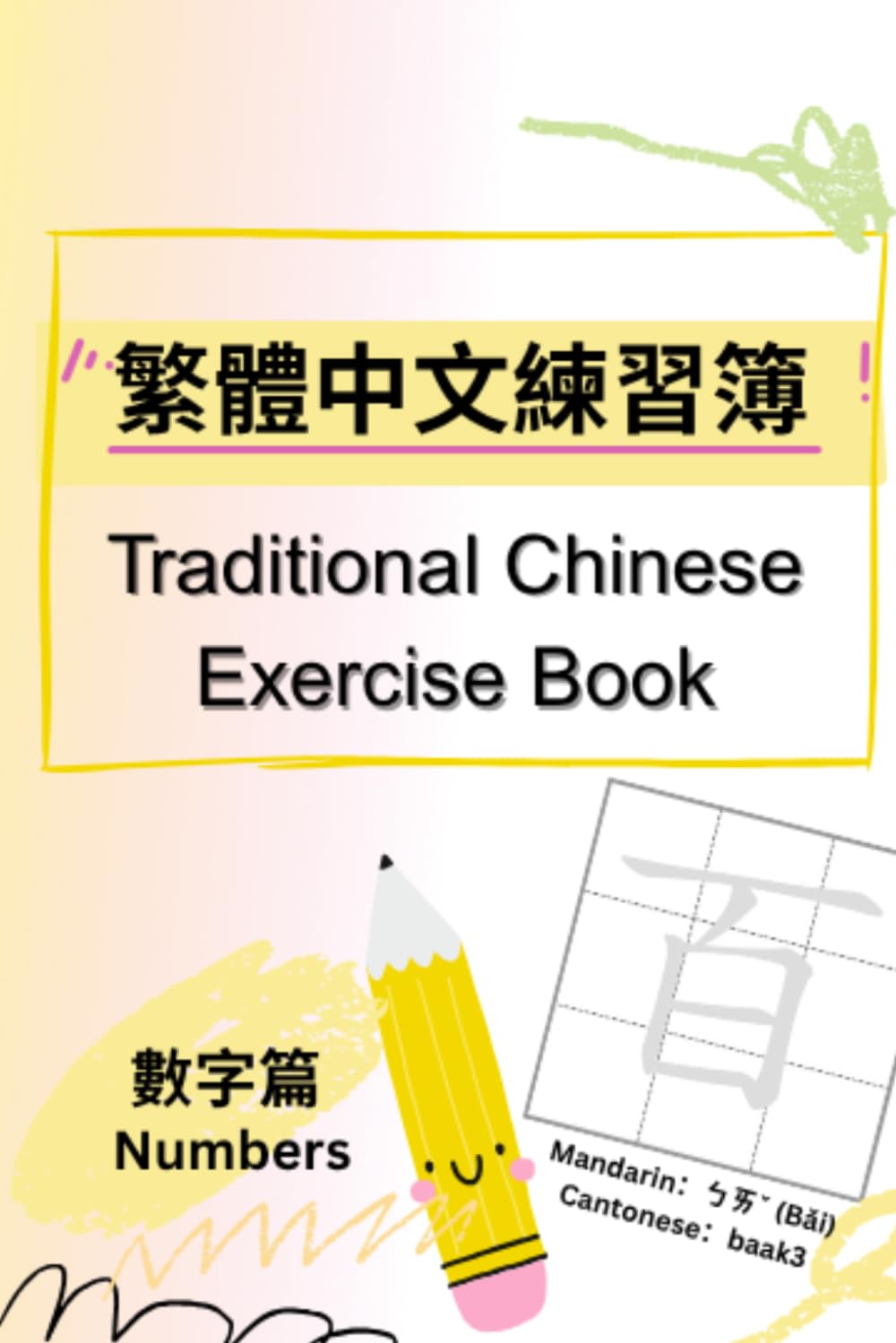 繁體中文練習簿 Traditional Chinese Exercise Book