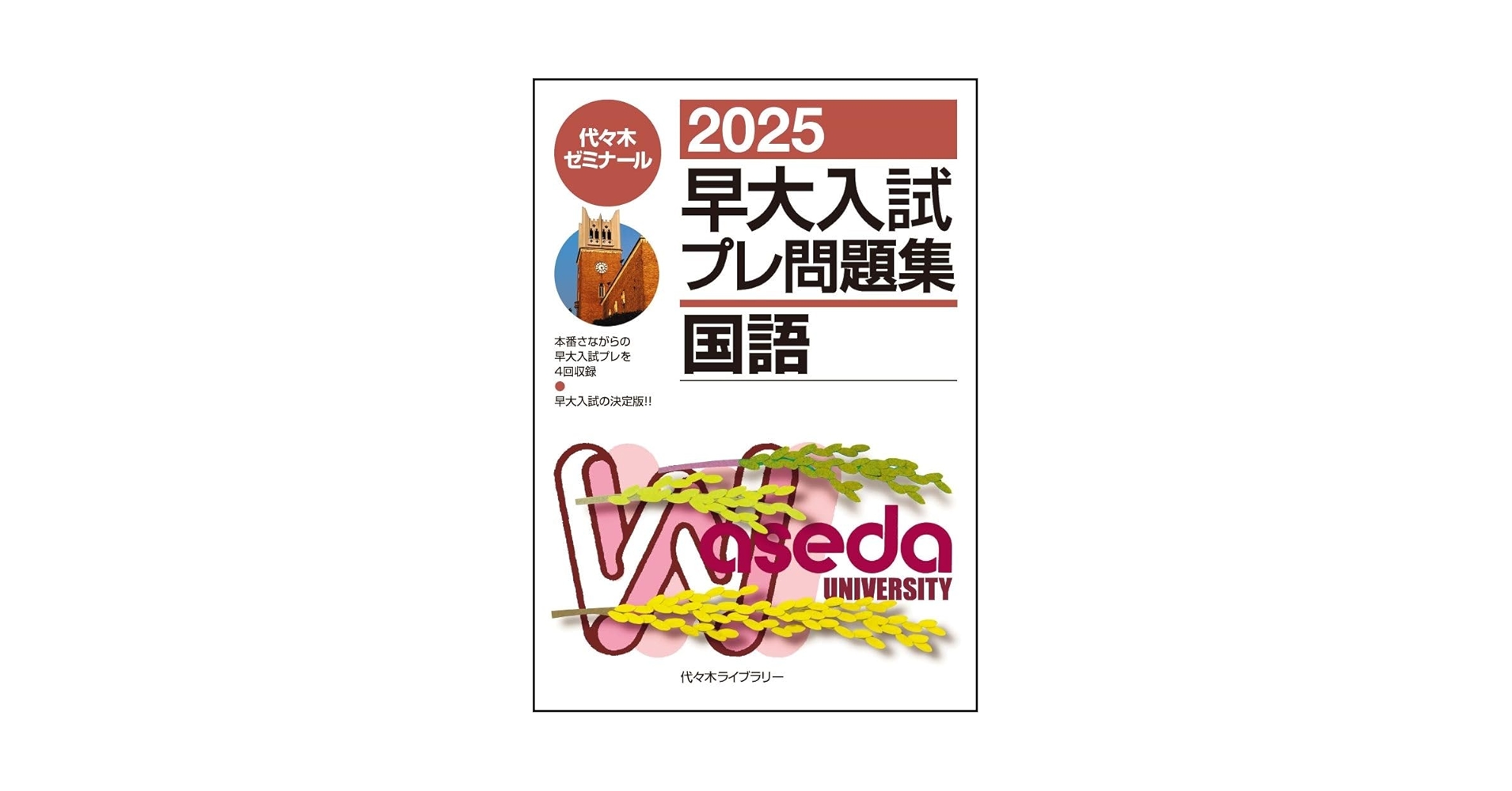 2025早大入試プレ問題集 国語 | 代々木ゼミナール |本 | 通販