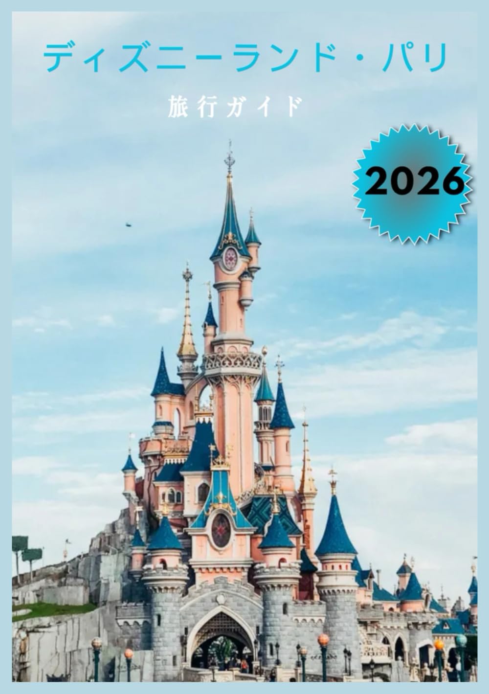 ディズニーパリ　CD でディズニーランド パリの入場チケット（パリからの列車の乗車券付き）