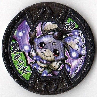Amazon.co.jp: 【妖怪メダル】裏キュン太/Bノーマル(黒)/妖怪