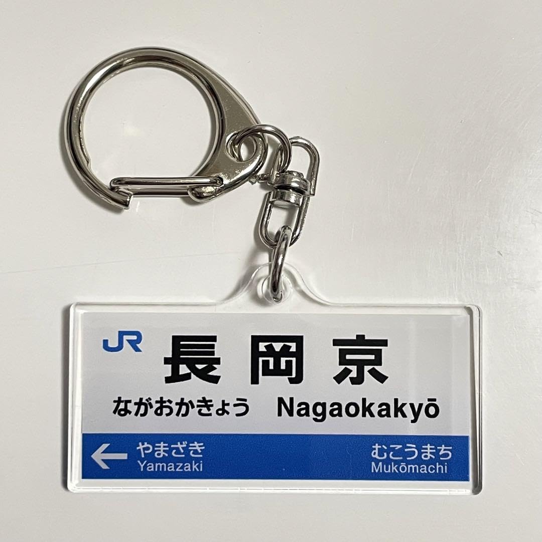 Amazon.co.jp: 京都駅名標トレーディングアクリルキーホルダー JR京都