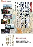 【首都圏近郊】出雲系神社探索ガイド　東日本に広がる古代出雲の世界