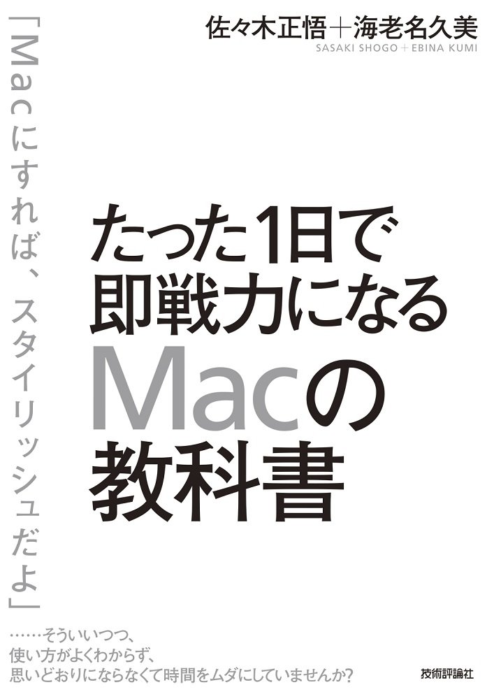 たった1日で即戦力になるMacの教科書 | 佐々木 正悟, 海老名 久美 |本