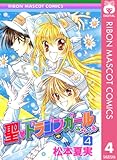 聖・ドラゴンガールみらくる 4 (りぼんマスコットコミックスDIGITAL)