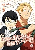 冴えないおじさんと俺様ヤンキー君　3 (ラルーナコミックス)