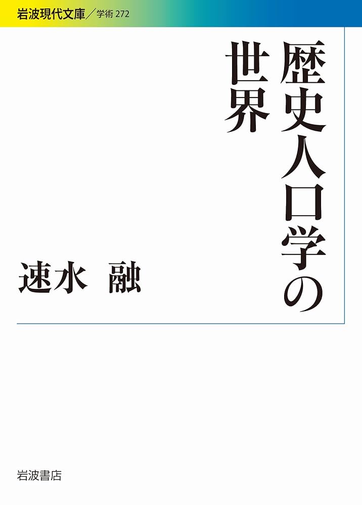 歴史人口学の世界 (岩波現代文庫) | 速水 融 |本 | 通販 | Amazon