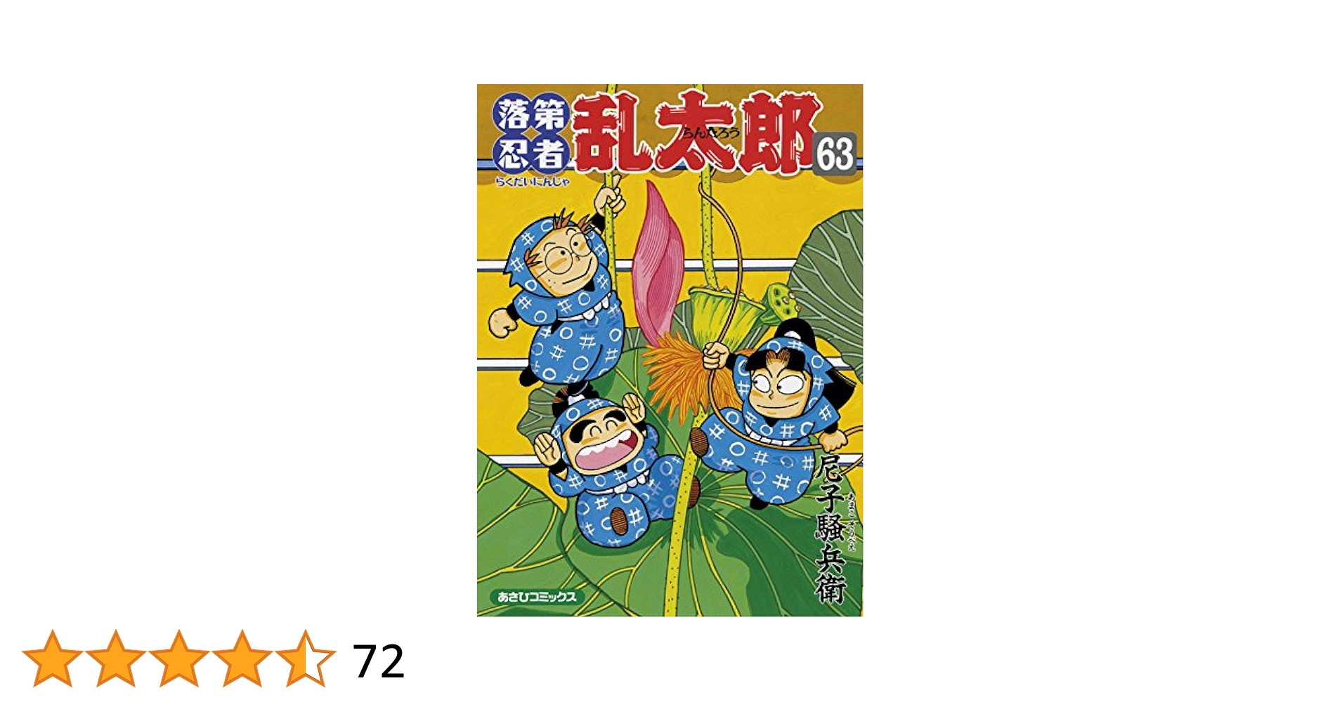落第忍者乱太郎　忍たま乱太郎　1-58巻セット 落第忍者乱太郎忍たま乱太郎1-58巻セット