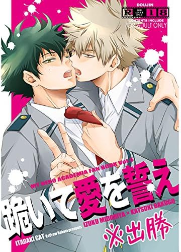 Amazon 僕のヒーローアカデミア 跪いて愛を誓え 緑谷出久 爆豪勝己 アニメ 萌えグッズ 通販