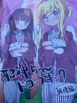 Amazon.co.jp: C101 コミケ会場限定 邪神ちゃん本セット 福のれん 邪神