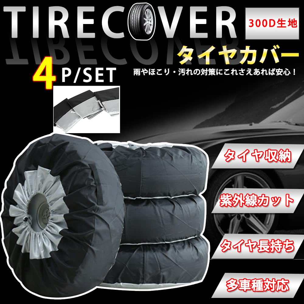 Amazon | タイヤカバー タイヤ保管 タイヤ収納 夏・冬 タイヤカバー 