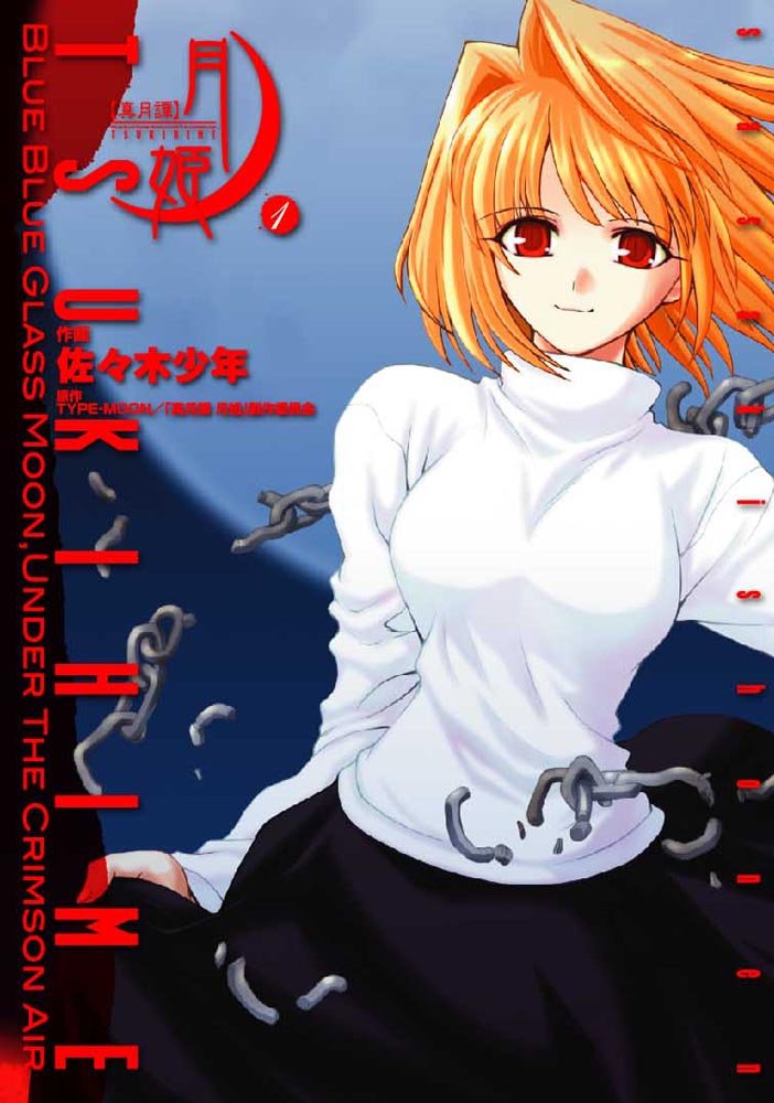 真月譚 月姫 1 電撃コミックス 佐々木少年 Type Moon 真月譚月姫 製作委員会 本 通販 Amazon