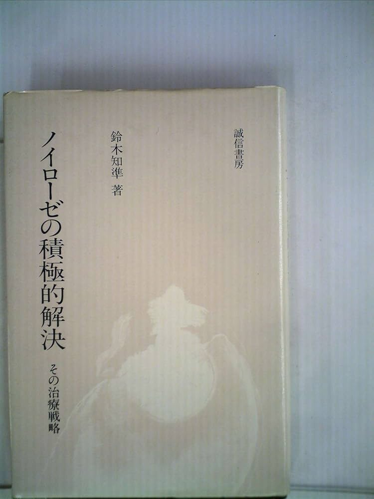 ノイローゼの積極的解決―その治療戦略 (1980年) Amazon.co.jp: ノイローゼの積極的解決―その治療戦略 (1980年