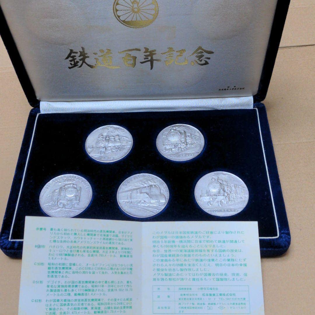 Amazon | 鉄道百年記念【純銀】メダルセット 貨幣 コイン 発行記念