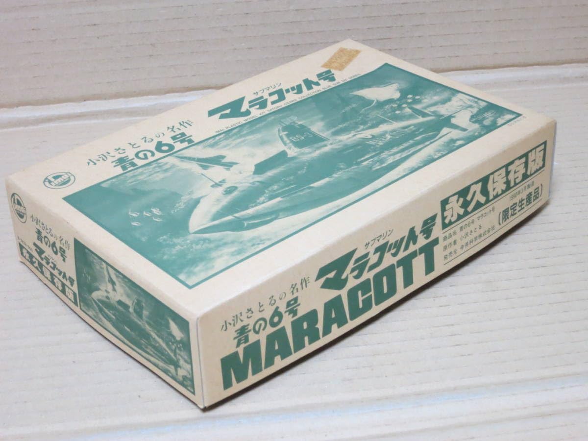 青の6号 サブマリン フリッパー号、ムスカ2号、マラコット号 Amazon.co.jp: 青の6号 サブマリン ムスカ2号 マラコット号 小沢