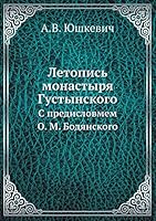 Летопись монастыря Густынского: С предисловмем О. М. Бодянского 5518056044 Book Cover