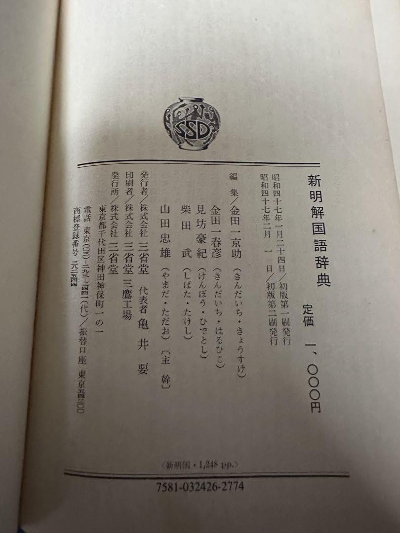 Amazon.co.jp: 新明解国語辞典 古書 レア 青 : おもちゃ