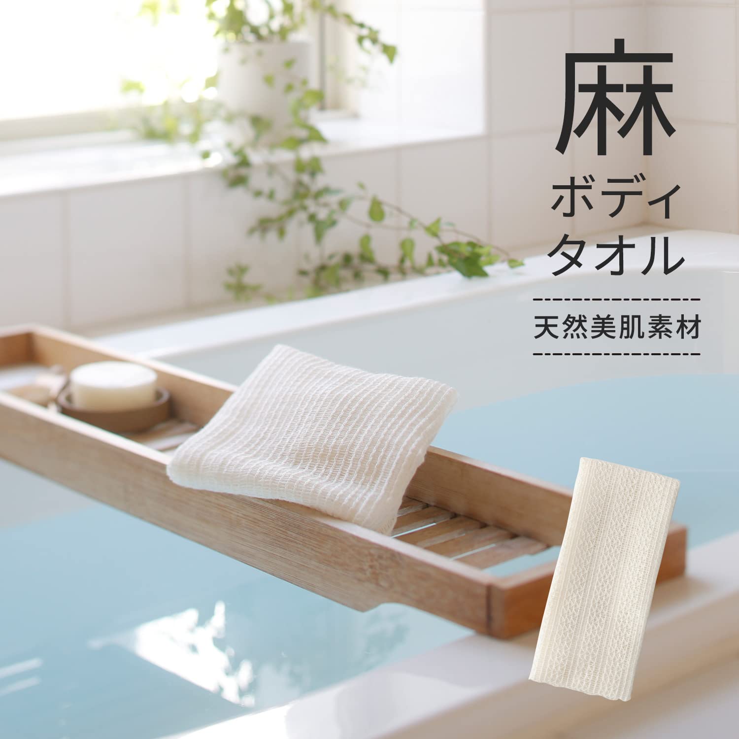 Amazon.co.jp: マーナ (marna) 麻タオル ボディタオル (やわらかめ/泡