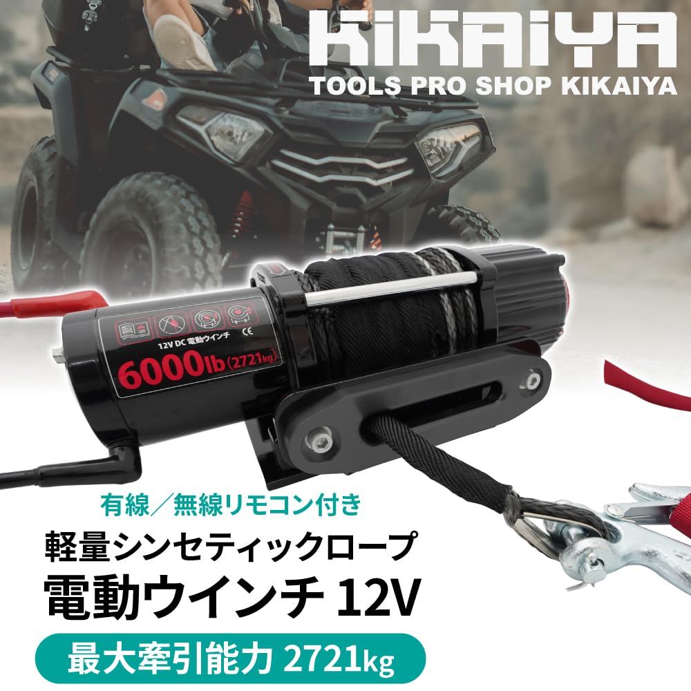 Amazon.co.jp: KIKAIYA 電動ウインチ 12V 牽引能力6000kg 2721kg