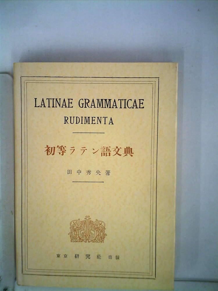 Amazon.co.jp: 初級 ラテン語 文典 : 本