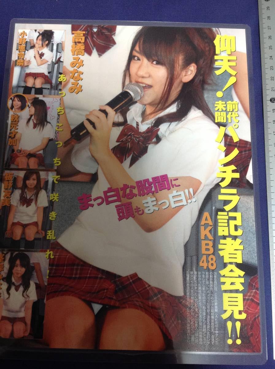 高橋みなみ お宝 Amazon.co.jp: !高橋みなみ 元48 パンチラ 切り抜き お宝系 ラミネート ラスト 匿名配送 : 文房具・オフィス用品