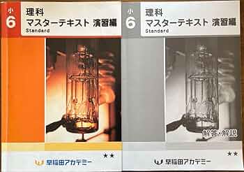 早稲田アカデミー　6年 マスターテキスト他　書込み解答ほぼ無　2023年度 Amazon | 早稲田アカデミー理科マスターテキスト演習編Standard(問題集