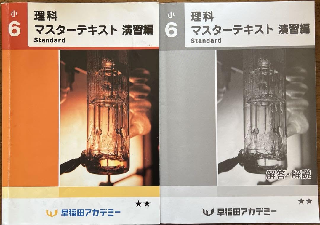 Amazon | 早稲田アカデミー理科マスターテキスト演習編Standard(問題集